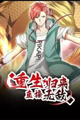 重生归来：直接无敌动态漫画