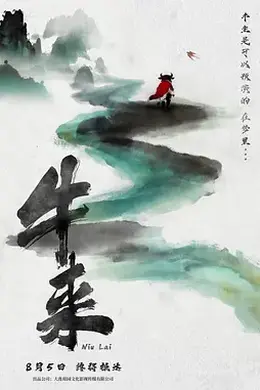牛来