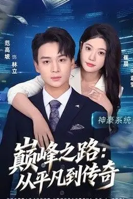 巅峰之路：从平凡到传奇