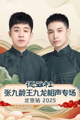 德云社张九龄王九龙相声专场北京站 2025