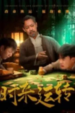 时来运转