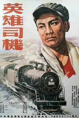 英雄司机