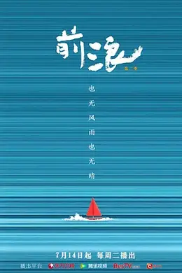 前浪第二季