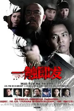 一触即发2012