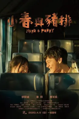 小春与猪排