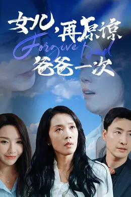 女儿，再原谅爸爸一次