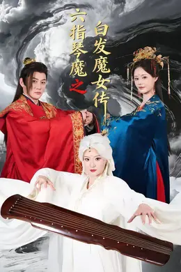 六指琴魔之白发魔女传