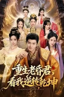 重生老昏君，看我逆转乾坤