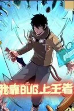 我靠bug上王者