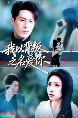 我以背叛之名爱你