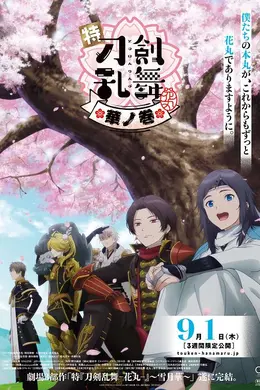 特『刀剑乱舞-花丸-』～雪月花～华之卷