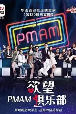 PMAM之欲望俱乐部