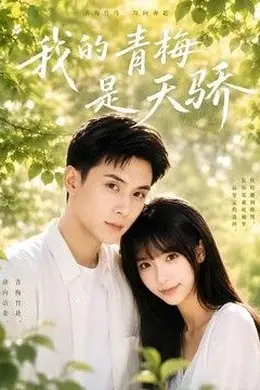 我的青梅是天骄