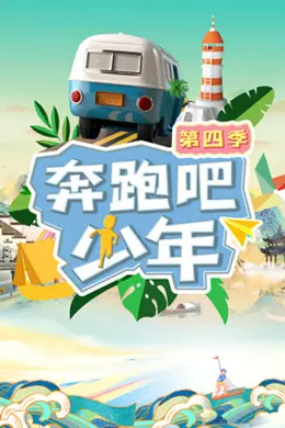 奔跑吧少年第四季