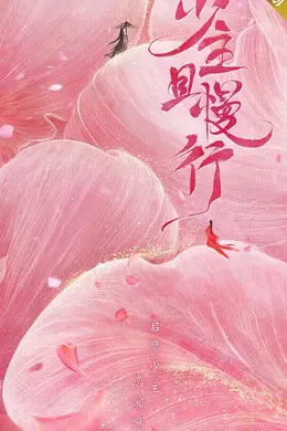 少主且慢行