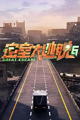 密室大逃脱第六季