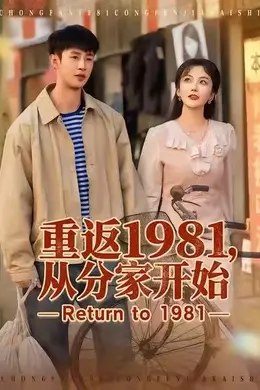 重返1981，从分家开始