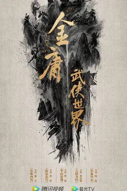 IP价值官 | 从“漫威宇宙”到“金庸宇宙”,这条IP开发路可行吗?
