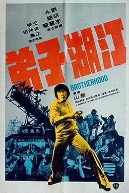 江湖子弟