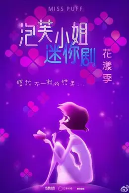 泡芙小姐花漾季