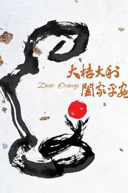 大桔大利