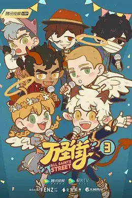 万圣街第三季