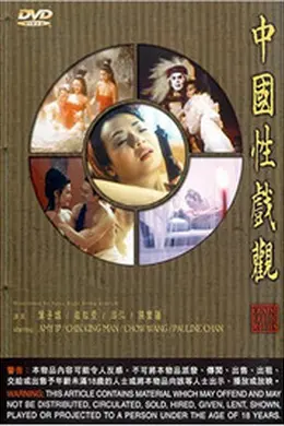 中国性戏大观