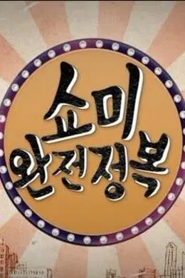 SMTM 完全征服