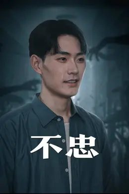 不忠我本将心向明月