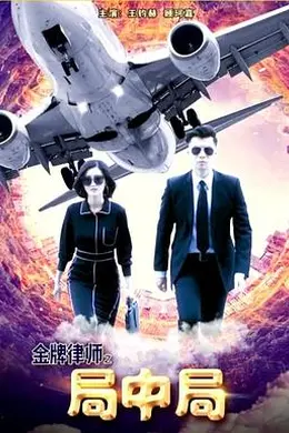 金牌律师之局中局