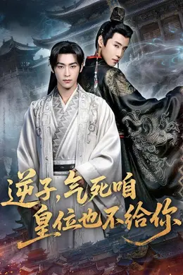 逆子，气死咱皇位也不给你