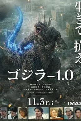 哥斯拉-1.0 ゴジラ-1.0
