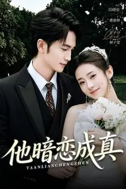 他暗恋成真