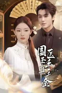 国医圣手真千金