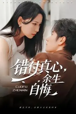 错付真心，余生自悔
