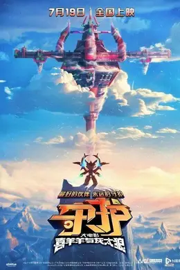 首次定档暑假!粤产动画《喜羊羊与灰太狼之守护》要来了