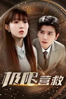 极限营救短剧版