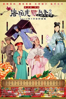 唐伯虎点秋香2国语