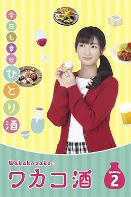 和歌子酒 第二季