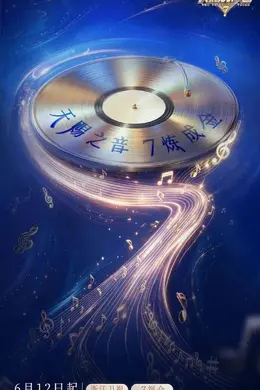 各平台新节目一览
