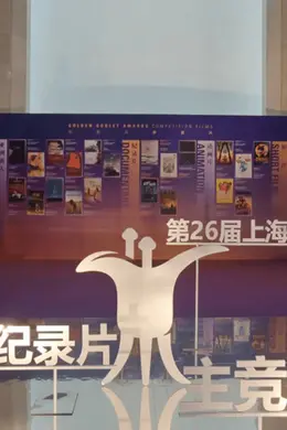 穿越周期,上海电影节怒刷存在感