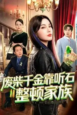 废柴千金靠听石整顿家族海报