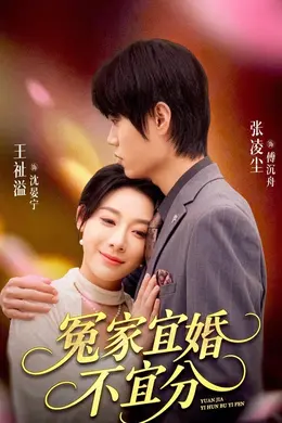 冤家宜婚不宜分