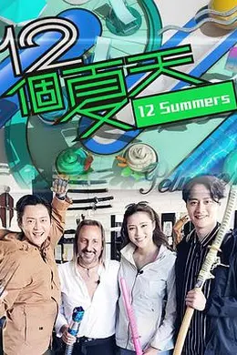 12个夏天