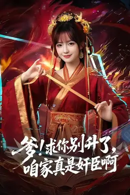 爹！求你别升了，咱家真是奸臣啊