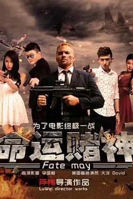 命运赌神