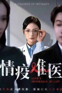 情疫难医，背叛潜伏期