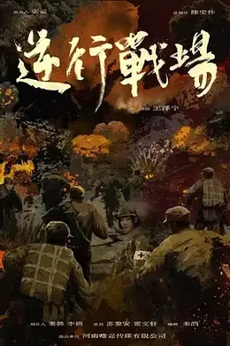 逆行战场