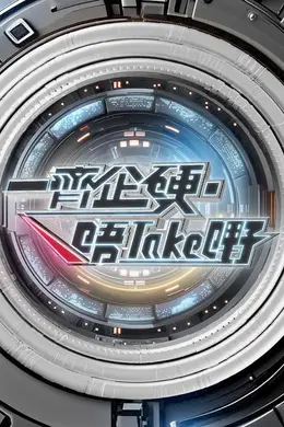 一起企硬唔take嘢
