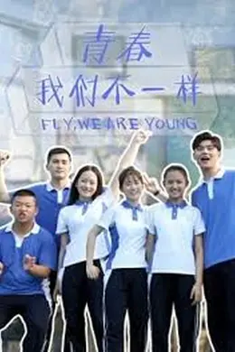 青春，我们不一样